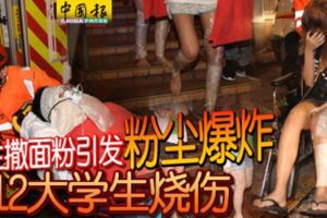 慶生撒麵粉引發粉塵爆炸,12大學生燒傷!
