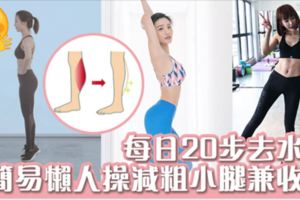 【懶人瘦腿法】每天只需20步！簡單腳尖瘦腿法趕走水腫收小腹