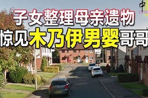 子女整理母親遺物驚見「木乃伊男嬰」哥哥