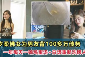 23歲柔佛女為男友背100多萬債務，一年每天一碗雞蛋湯+白飯重新洗牌人生！
