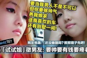 大馬﻿「試試姐」征男友：要帥要有錢要疼老婆！網友炮轟：「你還沒睡醒嗎？照照鏡子先吧！！」