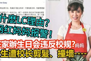 原來現在在家辦生日會都屬違反校規？女生遭校長剪髮、撞墻。。。！網紅媽媽報警！
