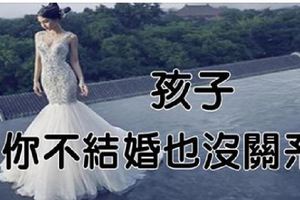 「孩子，你不結婚也沒關係」聰明的家長，都不催婚了