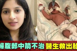 臨盆孕婦慘遭弩箭射死　醫生緊急剖腹救出胎兒