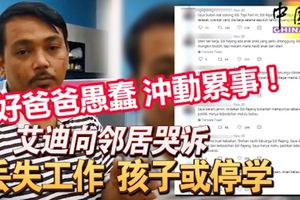 好爸爸愚蠢及沖動累事！艾迪向鄰居哭訴，丟失工作孩子或停學！