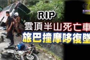 雲頂半山死亡車禍,旅巴撞摩哆復墜溝!Rip