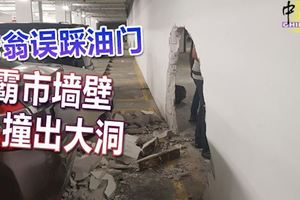 74歲老翁誤踩油門，霸市牆壁撞出大洞，4輛轎車也一並被「撞傷」