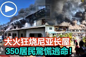大火狂燒尼亞長屋，350居民驚慌逃命！