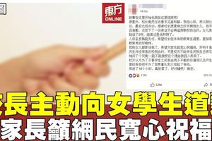 慶生遭嚴懲　校長主動向女學生道歉