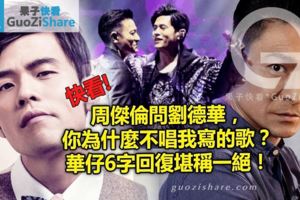 周傑倫問劉德華：你為什麼不唱我寫的歌？華仔6字回復堪稱一絕