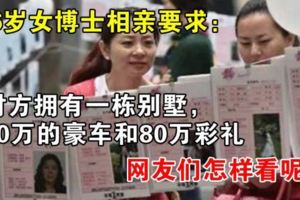 36歲女博士相親要求：對方擁有一棟別墅，50萬的豪車和80萬彩禮