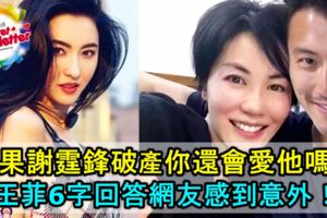 被問如果謝霆鋒破產你還會愛他嗎，王菲的6字回答網友感到意外！