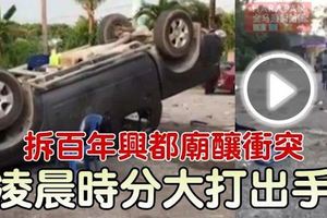【拆百年興都廟釀衝突】！肉身護廟卻引發衝突，自己人打自己人！
