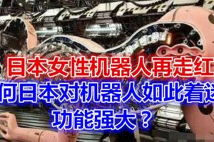 日本女性機器人再走紅，為何日本對機器人如此著迷？功能強大？