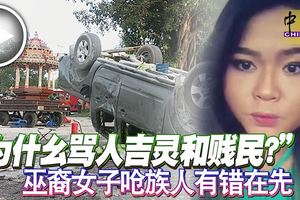 「為什麼罵人吉靈和賤民？」巫裔女子嗆族人有錯在先，才引發此次沖突！