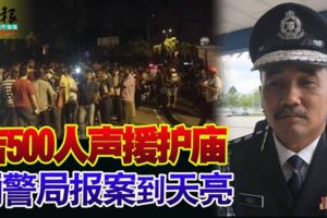◤捍衛百年老廟◢吉500人聲援護廟湧警局報案到天亮