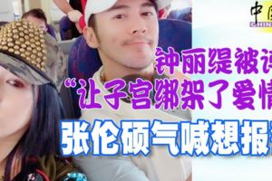鐘麗緹被評「讓子宮綁架了愛情」張倫碩氣喊想報警!