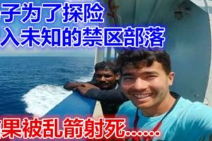 男子為了探險，闖入未知的禁區部落，結果被亂箭射死......