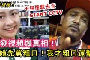 ◤辱罵女推銷員◢再發視頻爆來龍去脈！艾迪：又不是我先罵粗口！是她先罵粗口，我才以粗口還擊！不信可以查看GIANT的CCTV！