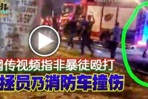 2018-11-28:（有視頻看）◤捍衛百年老廟◢網傳視頻指非暴徒毆打消拯員乃消防車撞傷！