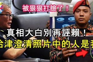 ◤捍衛百年老廟◢真相大白別再誣賴！莫哈末哈津澄清照片中「消防車後的人是我，不是阿迪」！