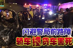 警局前奪命車禍！閃避警局前路障轎車撞貨車害死人