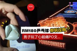 大馬男在酒吧踩壞「一粒乒乓球」,竟被店家要求賠RM180!原來乒乓球可以這麼貴~