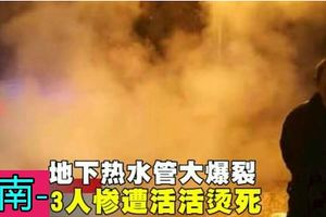河南-地下熱水管大爆裂3人慘遭活活燙死