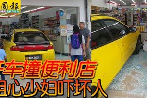 粗心少婦開車撞破便利店玻璃門，嚇壞在場所有人士！