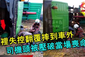羅裡失控翻覆摔到車外，司機頭被壓破當場喪命！RIP！