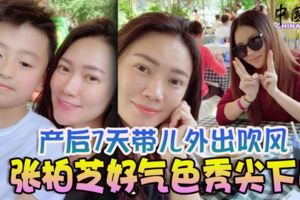 產後7天帶兒外出吹風張柏芝好氣色秀尖下巴