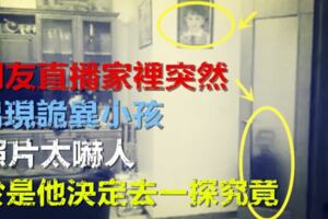 網友直播家裡突然出現詭異小孩，照片太嚇人，於是他決定去一探究竟……