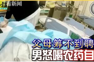 父母籌不到10萬聘金男怒喝農藥自殺