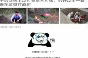 年度最沙雕新聞合集：去世父親在墳裡打麻將？哈哈哈哈哈哈，小說都不敢這麼寫啊！