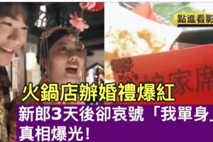 火鍋店辦婚禮爆紅，新郎3天後卻哀號「我單身」真相爆光！