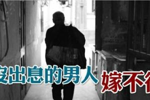 「心窮」的男人，撐不起婚姻！