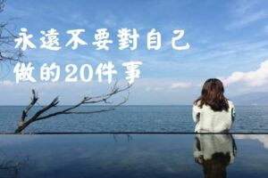 永遠不要對自己做的20件事