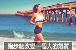 「每天跑5KM」整個人會脫胎換骨　照一照鏡子甚至會愛上自己