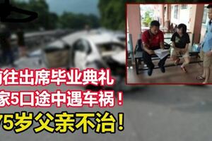 前往出席畢業典禮,一家5口途中遇車禍!75歲父親不治！