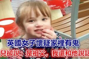 英國女子懷疑家裡有鬼，女兒卻說：是祖父，我還和他說話了……