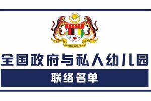 全馬受承認的政府與私人幼兒園聯絡名單！快來查找看看你孩子的幼兒園是受承認的嗎？