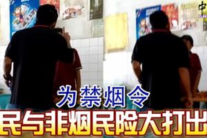 2019-01-01:吉隆坡,為禁煙令-煙民與非煙民險大打出手!!