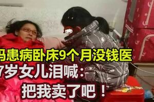 媽患病臥床9個月沒錢醫7歲女兒淚喊：把我賣了吧