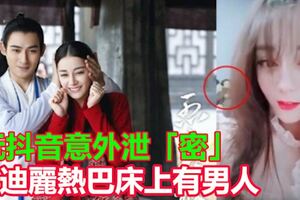 玩抖音意外洩「密」?　迪麗熱巴床上有男人