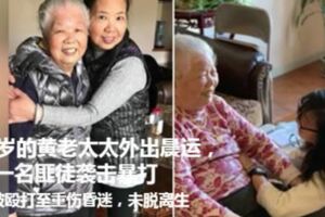 88歲的黃老太太外出晨運，慘遭一名匪徒襲擊暴打，被毆打至重傷昏迷倒地不起，未脫離生命危險