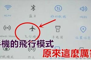 手機的「飛行模式」，原來這麼厲害，每天都用得上，學會受用一生！