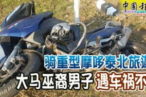 騎重型摩哆泰北旅遊大馬巫裔男子遇車禍不治