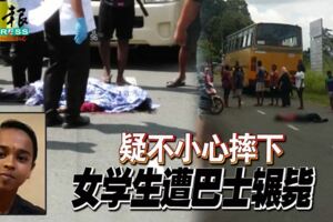 疑不小心摔下女學生遭巴士輾斃