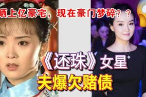 「還珠」女星晴格格住5億豪宅，《紫禁城就在眼前》，夫爆欠6千萬賭債？