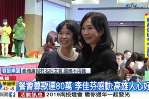 超越韓國瑜　「佳芬阿姨」出席餐會人氣破表